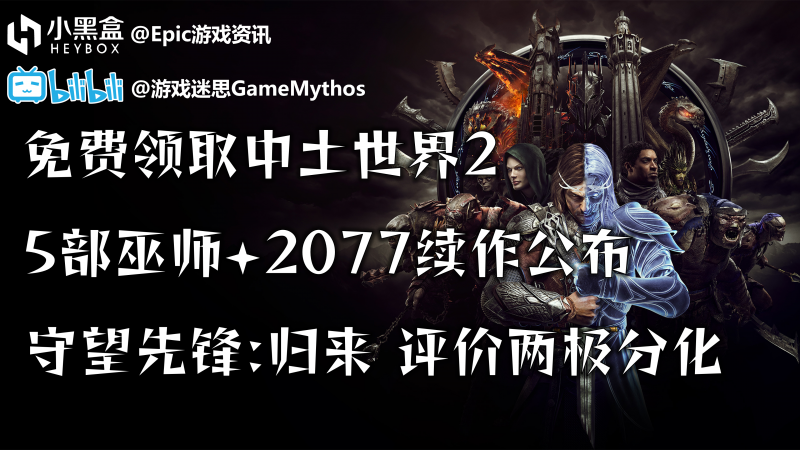 GM游戏资讯【白嫖中土世界2，OW2评分两极分化，CDPR后续新作】22.10.6(441)