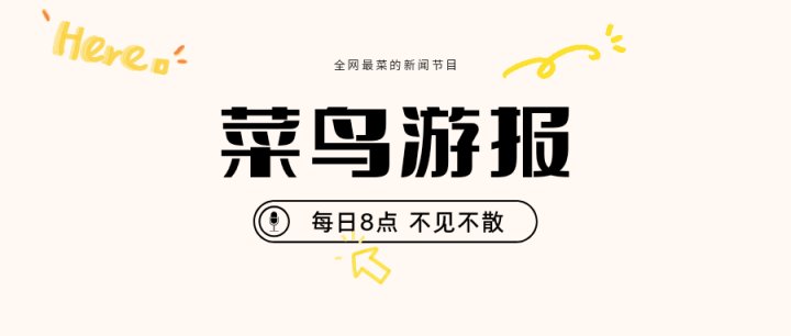 【菜鸟游报】《怪物猎人：崛起》价格永降；《茶杯头》实体版12月6日发售