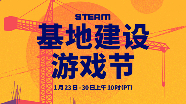 隆重推出Steam基地建设游戏节！