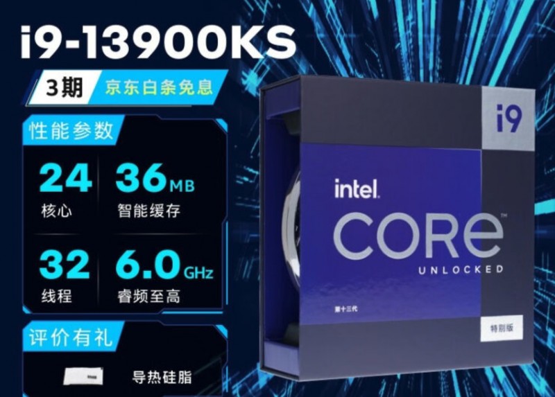 英特尔推出 i9-13900KS 旗舰处理器：睿频 6GHz，5949 元