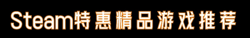 Steam特惠：《噬血代码》《盗贼之海》《魅魔》等37款游戏史低价