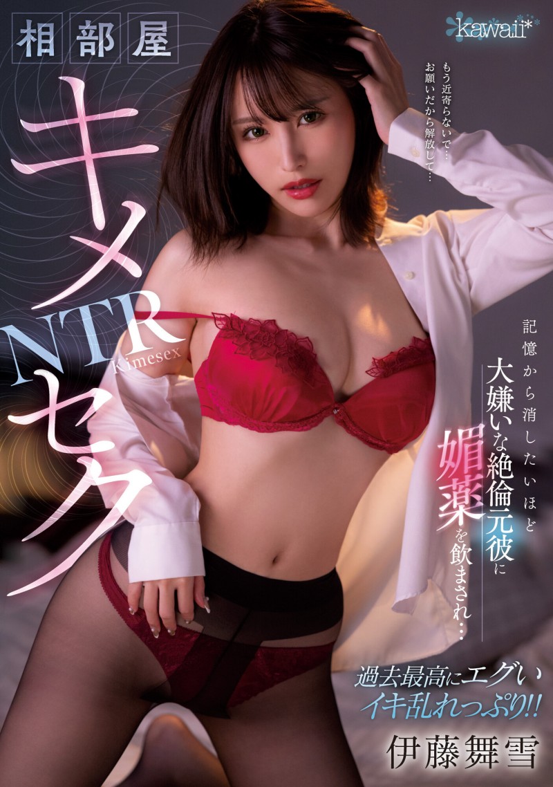 伊藤舞雪作品CAWD-400发布！崩坏高潮！巨乳OL出差惨遭前男友「下药侵犯」！