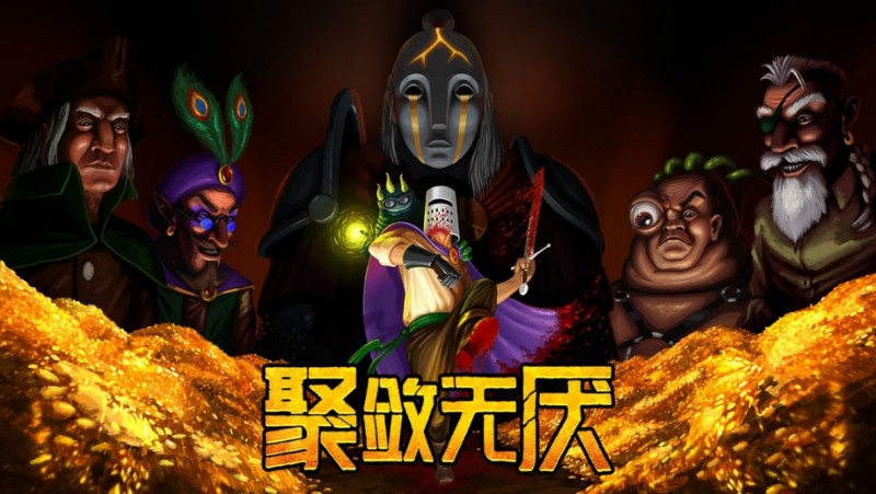 类魂像素RPG《聚敛无厌》将于5.18发布，准备成为英雄吧！