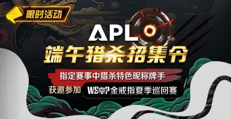 【EV扑克】优惠大放送：APL端午猎杀招集令