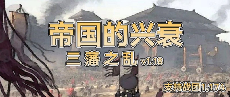 【MOD推荐】晚明再现！《帝国的兴衰：三藩之乱》v1.1.8更新发布