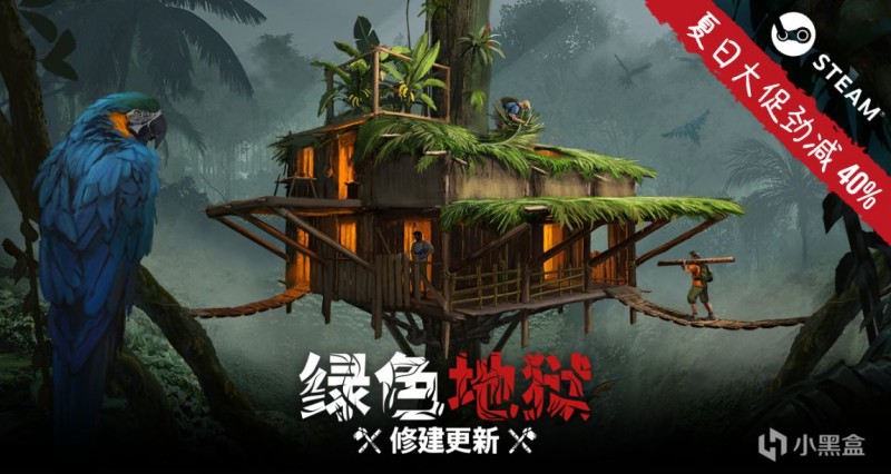 《绿色地狱》STEAM夏日特卖正式开锣！? 劲减40%?