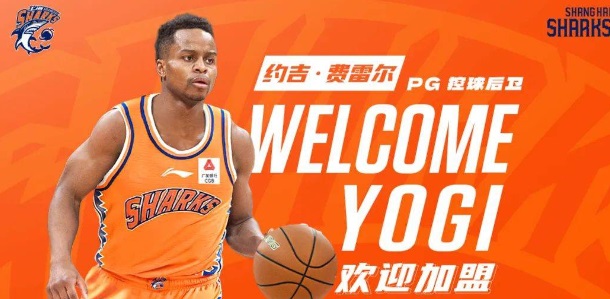 大发体育-上海官宣外援组合：老熟人冯莱+前NBA后卫费雷尔，大发助力你的致富之路！