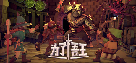 策略 RPG 游戏《为了吾王》低价区价格暴涨