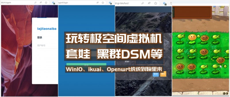 一文玩转极空间NAS虚拟机，套娃黑群晖、Win、ikuai&Openwrt