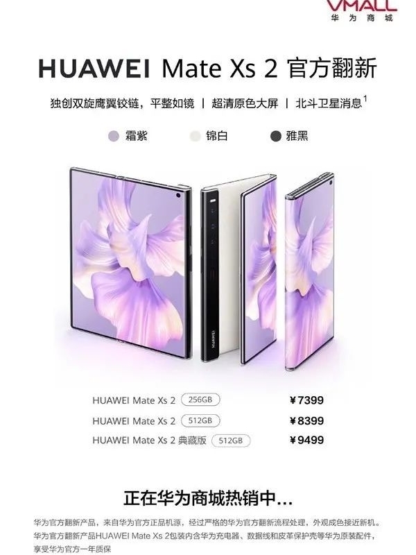 华为Mate Xs 2官方翻新机上架华为商城，7399元起售