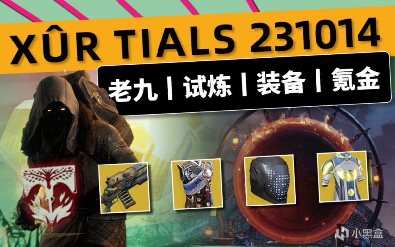 《命运2 XUR 老九 下周预览》23/10/14 下周英灵日丨赛季中期补丁