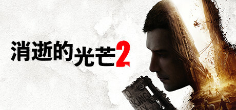 开发日志：回顾2023 提名《消逝的光芒2》STEAM大奖——爱的付出