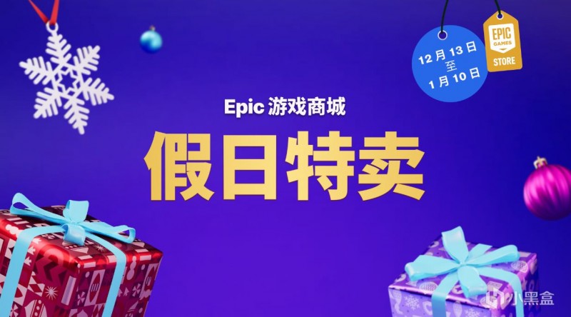 冬促：Epic土区对比Steam低价区，你会选择谁？