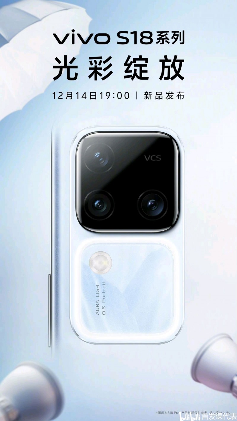 vivo S18 系列，官宣：12 月 14 日发布