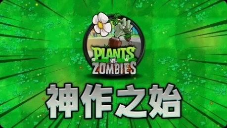 《植物大战僵尸年度版》：最解压的方式，最快乐的游戏