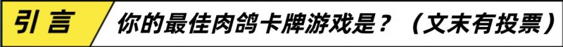 从《杀戮尖塔》到《小丑牌》，你的最佳肉鸽卡牌游戏是谁呢？