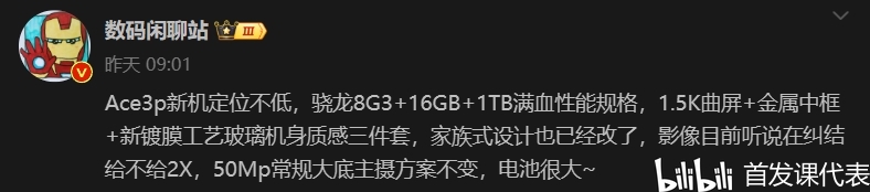 一加 Ace 3 Pro，核心配置公布：骁龙 8 Gen 3