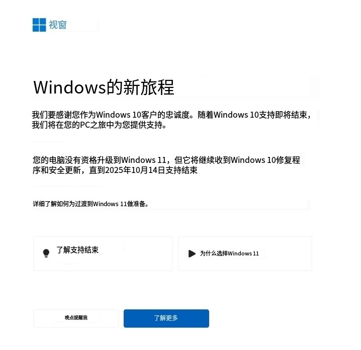 微软开始向不符合升级至Win11的用户推送弹窗提醒