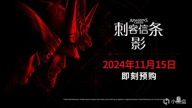 《刺客信条：影》预定2024年11月15日推出，现已开启预购