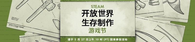 Steam开放世界生存制作节即将开始！