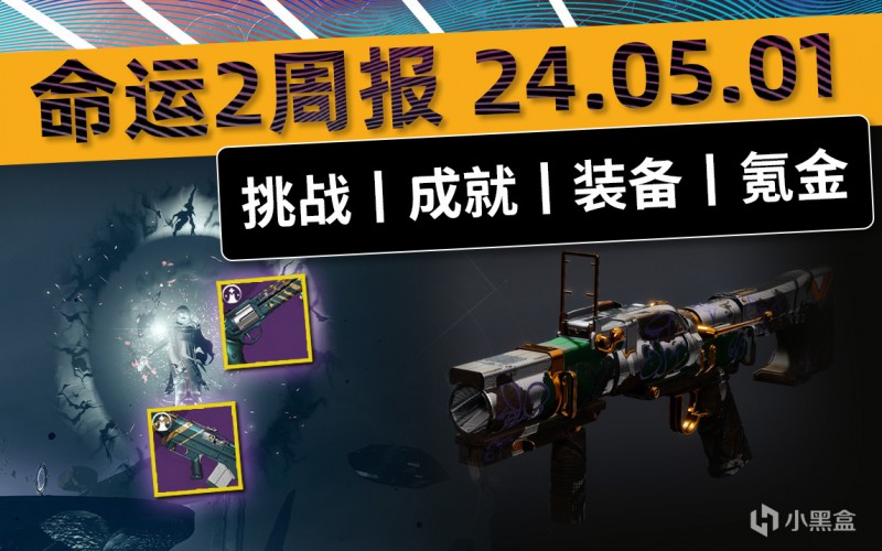 《命运2 周报 2024/05/01》高炉、月之狂嚎丨众神殿丨7.3.6.3