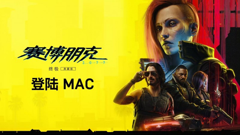 《赛博朋克2077: 终极版》25年初登陆 Mac 平台！