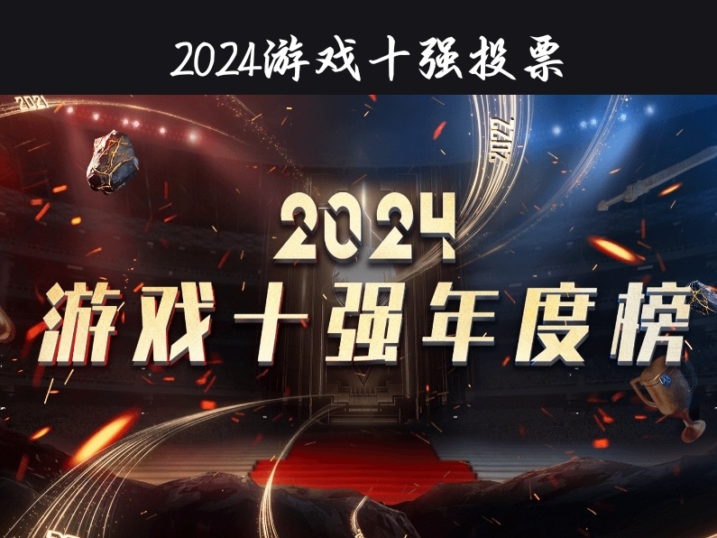 中国游戏工委2024十强游戏投票启动