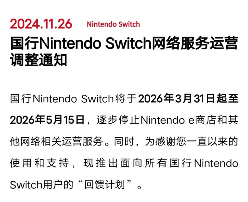 国行switch宣布停网