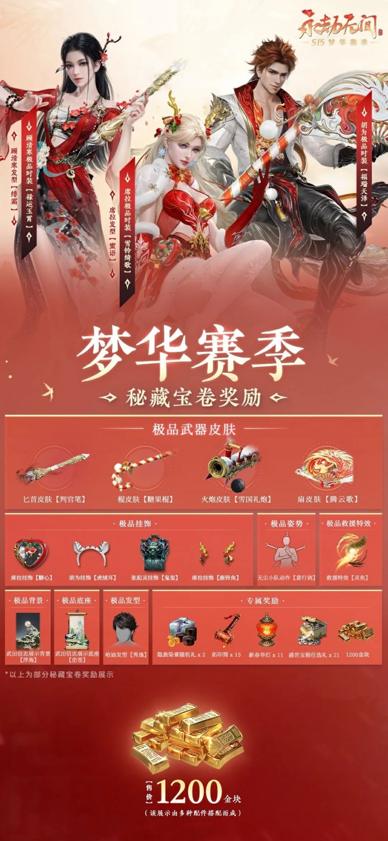 永劫无间梦华赛季通行证展示！顾清寒变身器12月19日同步上线！