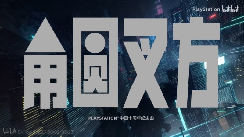 PlayStation中国 10周年：大张伟献唱《角圆叉方》