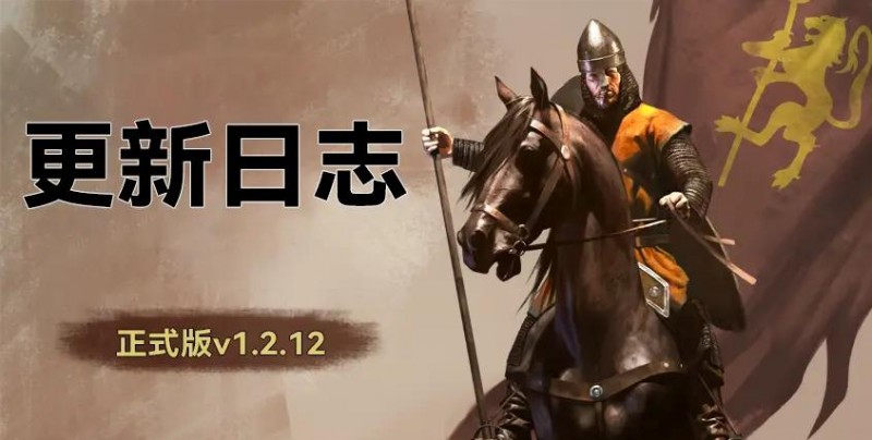 《骑马与砍杀2：霸主》12月2日 正式版 v1.2.12更新日志