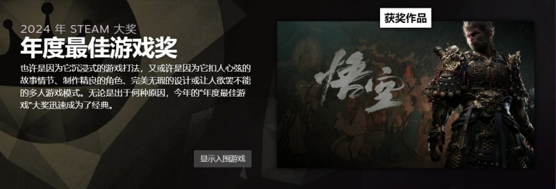 Steam大奖投票结果公布：《黑神话悟空》斩获年度最佳