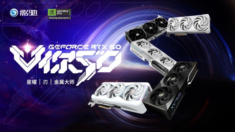 V你50！影驰 GeForce RTX 50系列新品正式发布！