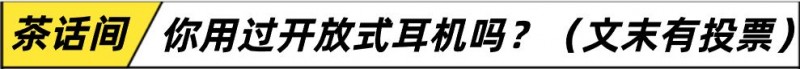 开放式耳机是智商税还是真好用？不入耳才能更舒适的竹林鸟抚琴T10