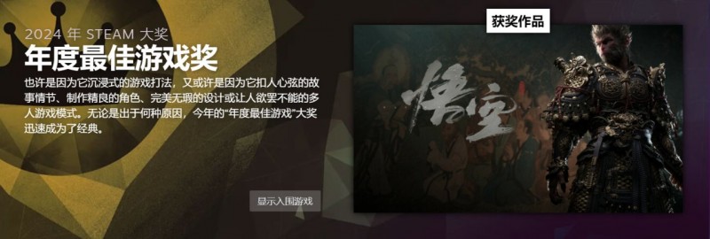 Steam大奖出炉，《黑神话：悟空》斩获年度最佳等三项大奖！