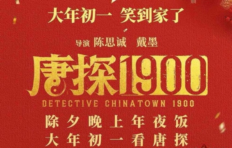 为什么唯独《唐探 1900》没成为《哪吒 2》票房「虹吸效应」的炮灰