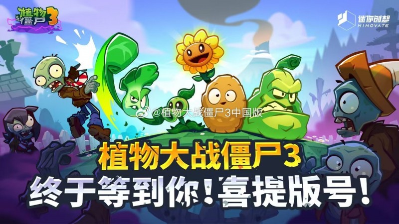 《植物大战僵尸3》过审！国服预约开启，这次真的要来了？