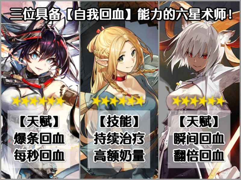 【明日方舟】三位【自我回血】的六星术师干员！各有什么特点？